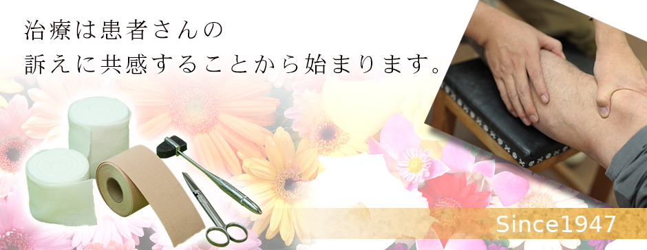地域に密着した70年以上の伝統　中川区の　長谷川接骨院